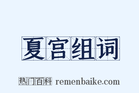 夏宫组词是什么意思的图片